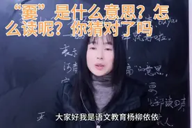 “嫑”字太有趣，不知道读音也可以猜出意思，来看看你读正确了
