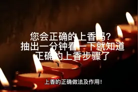 您会正确的上香吗？抽出一分钟看一下，就知道正确的上香步骤了视频封面