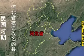 民国三年河北省有六个被迫改名的县。现在很多年轻人都不知道视频封面