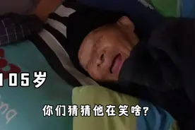105岁爷爷今天好幽默，你们猜我俩说的啥？爷爷笑得那么开心！视频封面