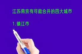 江苏南京最有可能合并的四大城市视频封面