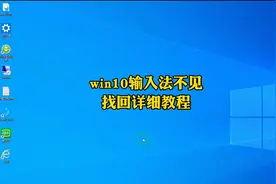 win10输入法不见，找回详细教程视频封面