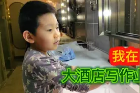 我在酒店写作业，舅舅、舅妈开车一个多小时，来看望姥爷和姥姥。视频封面