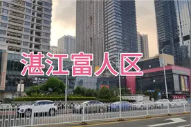 湛江富人区，你们来过吗？视频封面