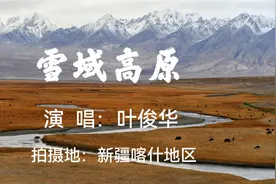 雪山连绵、冰清玉洁、神秘莫测，一首《雪域高原》震撼你的心灵！视频封面