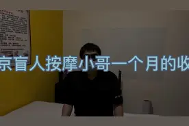 北京按摩小哥一个月的收入？视频封面