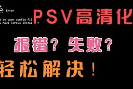 【PSV高清教程】提供高清化失败、错误解决方法视频封面