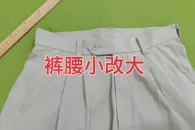 裤腰小了10公分还想穿，老裁缝不用拼接把它改大，有创意视频封面
