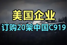 美国企业，订购20架中国C919飞机，美国通用公司此举目的是什么？视频封面