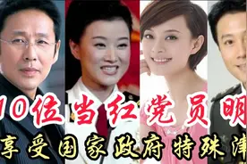 10位当红党员明星，老党员享受国务院政府特殊津贴，有哪几位呢？视频封面