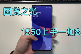 国产手机天花板嘛，1550上手一加8视频封面