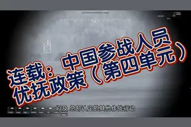 连载：中国参战人员优抚政策（第四单元）视频封面