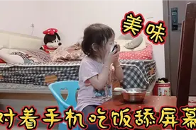 偷拍泡泡吃饭很搞笑的一幕，突然拿起手机舔屏幕，看见手机上美味视频封面