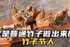 你敢相信这些价值不菲的工艺品玩具！都是用普通的竹子制作出来视频封面