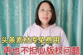 今日头条西瓜视频素材库，海量图片免费随意用，再也不担心侵权了