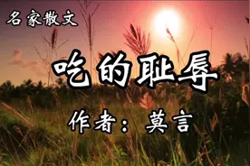 名家散文诵读《吃的耻辱》莫言：回忆那些吃不饱肚子的日子视频封面