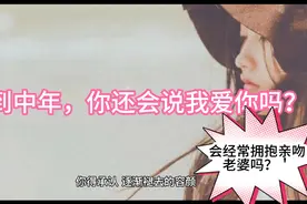 人到中年，你还会经常拥抱亲吻老婆说：“我爱你”吗？视频封面