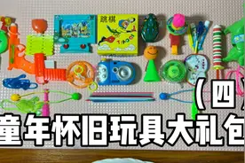 童年怀旧玩具大礼包（四）视频封面