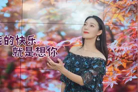 一首情歌《我的快乐就是想你》，爱在初秋，甜蜜浪漫视频封面