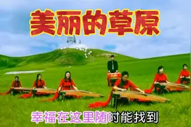 广袤草原，碧草连天，如诗如画，演绎大自然的壮美画卷。视频封面