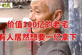 价值百亿房产要拆迁，有人居然想出1亿拿下，房主：谁拆谁负责！视频封面