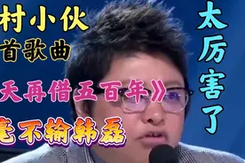 农村小伙一首《向天再借五百年》浑厚的嗓音，丝毫不输原唱韩磊视频封面