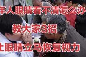 老年人眼睛看不清怎么办？教大家3招，让眼睛立马恢复视力。视频封面