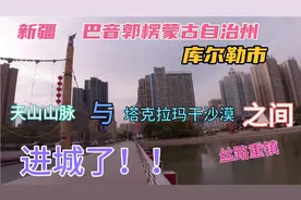 新疆巴音郭楞蒙古自治州库尔勒市。丝路重镇，天山和沙漠之间！视频封面
