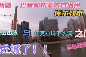 新疆巴音郭楞蒙古自治州库尔勒市。丝路重镇，天山和沙漠之间！视频封面