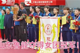 恭喜山东鲁能获得2021乒超联赛女团冠军！视频封面
