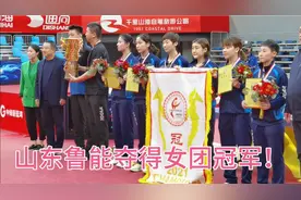 恭喜山东鲁能获得2021乒超联赛女团冠军！视频封面