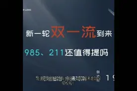 新一轮双一流即将到来，985、211还值得提吗?视频封面
