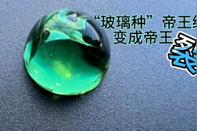 5块钱一瓶的“玻璃种”帝王绿，裂了视频封面