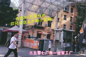 西安最老的小区你知道哪里吗？我发现的这个小区算不算？视频封面