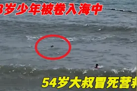 13岁少年卷入海中，岸上千余人无人敢救，54岁大叔挺身而出视频封面