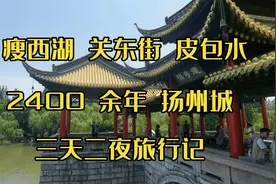 三天二晚扬州自由行攻略，第一天：东关街，个园，东圈门，皮市街视频封面