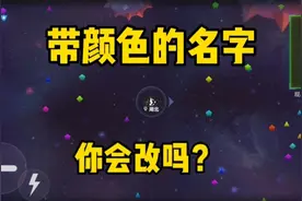 球球大作战:如何改名字颜色，你知道吗？（内含所有颜色代码）视频封面