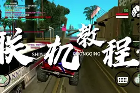 GTA 圣安地列斯联机教程视频封面