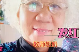 看教师奶奶是怎么给孙子发红包的？视频封面