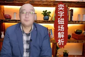 奕字的磁场解析！视频封面