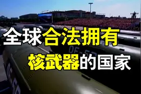 全球合法拥有核武器的，只有这5个国家，军事知识值得了解视频封面