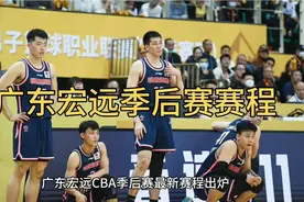 广东宏远CBA季后赛最新赛程出炉，4月18日19点35分迎战浙江广厦队视频封面