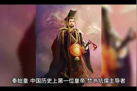 秦始皇简历视频封面