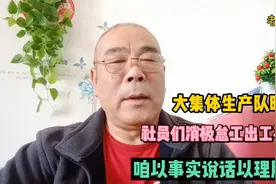 大集体生产队时期，社员们出工不出力消极怠工，事实真的是这样吗视频封面