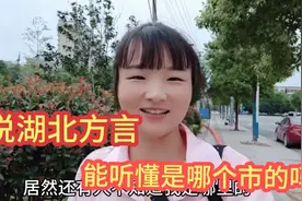 湖北姑娘吖说方言，能听懂一句也是邻居，你能猜到是哪个市的吗？视频封面