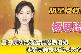 杨思琦—昔日灵动活泼最具潜质港姐，完美身材超高颜值。视频封面