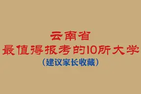 云南省最值得报考的10所大学（建议家长收藏）视频封面