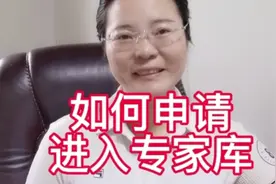 如何申请进入专家库视频封面