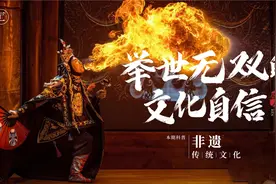 中国非遗到底是什么，未来会玩出什么新高度，看完自豪感满满视频封面