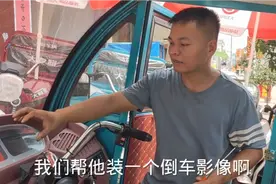 电动三轮车也能安装倒车影像，行驶更安全视频封面